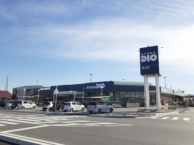 その他　アヤハディオ長浜店様（その他）まで1300m