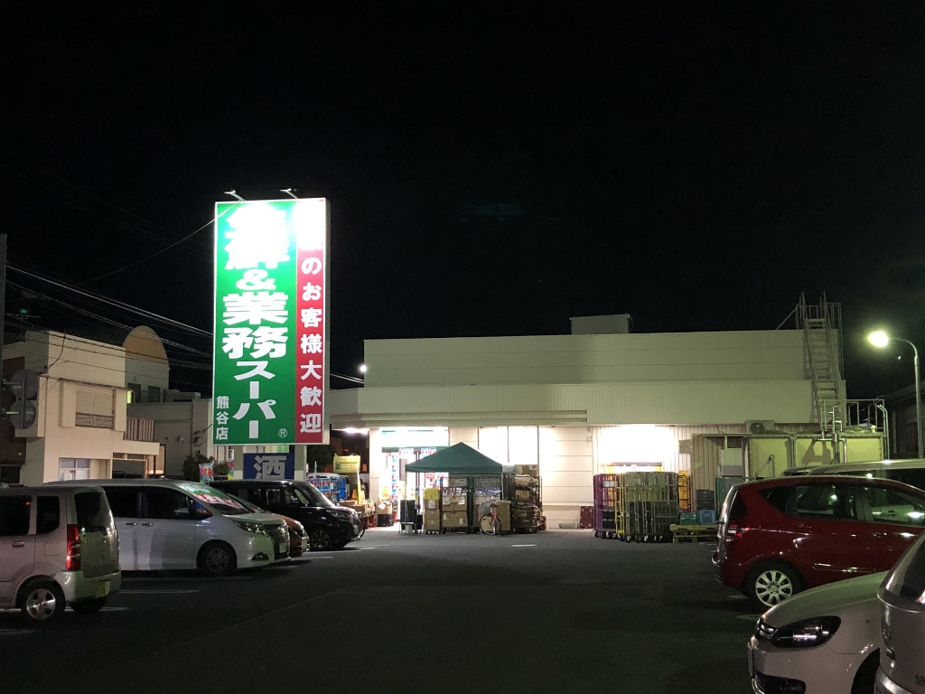 スーパー　業務スーパー 熊谷店（スーパー）まで390m