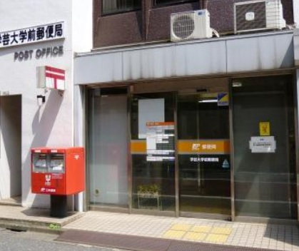 郵便局　学芸大学前郵便局（郵便局）まで615m
