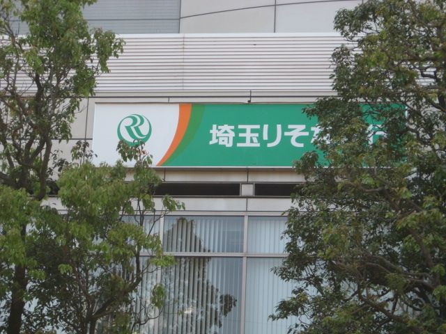 銀行　埼玉りそな銀行 武蔵浦和支店（銀行）まで436m