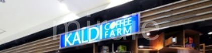 スーパー　カルディコーヒーファーム町田店（スーパー）まで410m