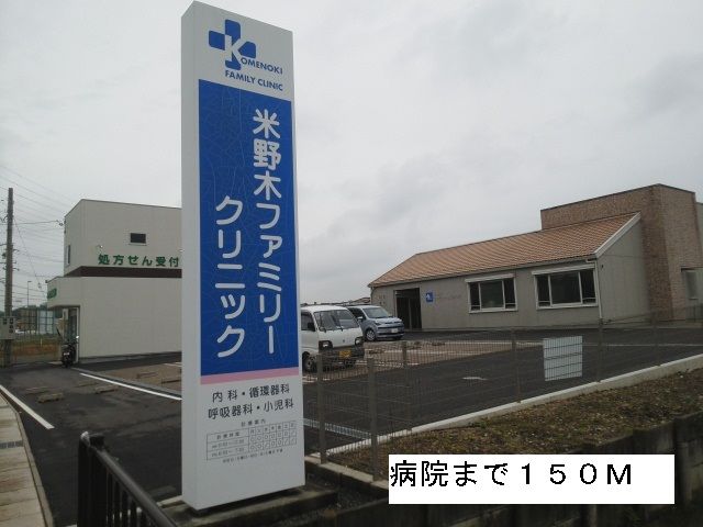 その他　米野木ファミリークリニック（その他）まで150m