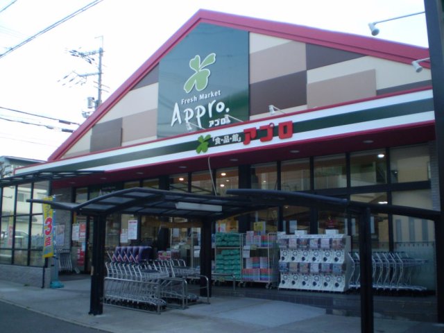 スーパー　食品館アプロ　池田店（スーパー）まで1111m
