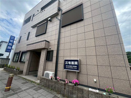 病院　三宅医院（病院）まで635m