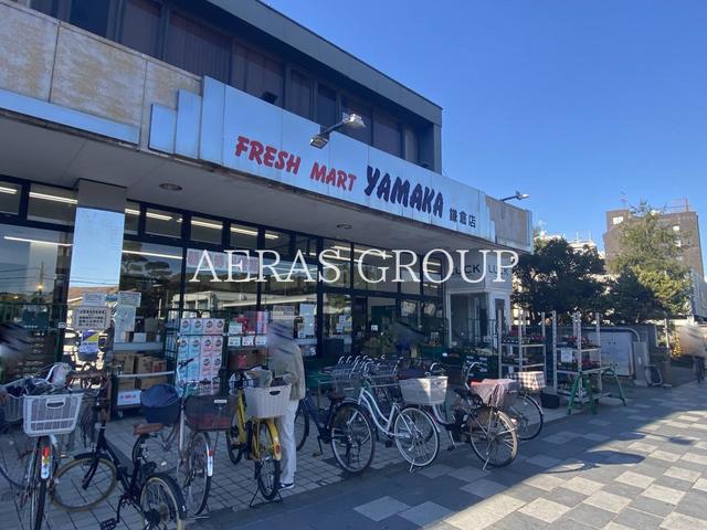 スーパー　やまか鎌倉店（スーパー）まで875m
