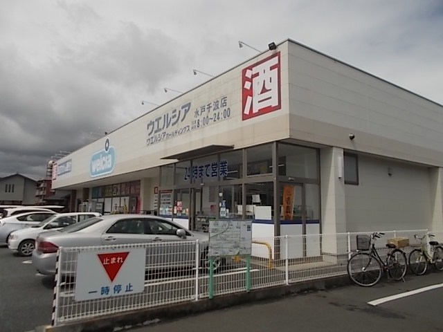 ドラックストア　ウエルシア水戸千波店（ドラッグストア）まで921m