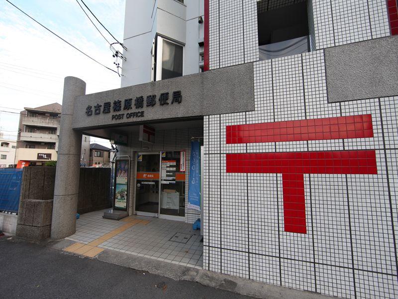 郵便局　名古屋篠原橋（郵便局）まで408m