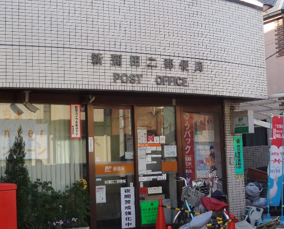 郵便局　新蒲田二郵便局（郵便局）まで669m