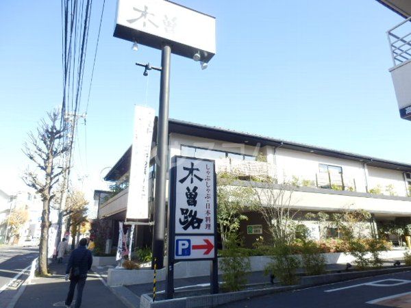飲食店　木曽路 港南中央店（飲食店）まで1076m