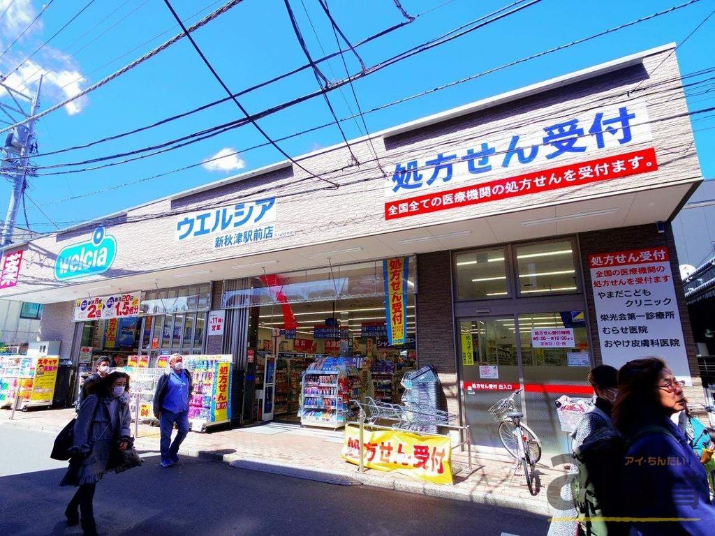 ドラックストア　ウエルシア新秋津駅前店（ドラッグストア）まで670m