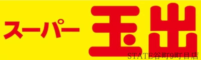 スーパー　スーパー玉出今里店（スーパー）まで624m