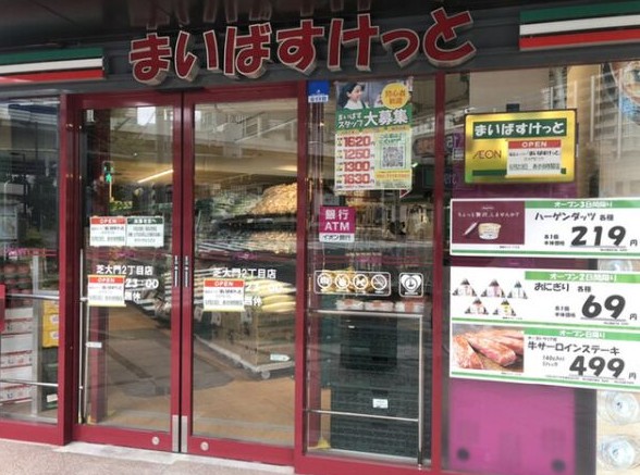 スーパー　まいばすけっと芝大門2丁目店（スーパー）まで349m