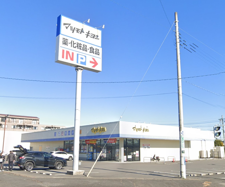 ドラックストア　ドラッグストア マツモトキヨシ 小山東城南店（ドラッグストア）まで810m