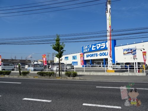 その他　ヒマラヤスポーツ&ゴルフ 岡山豊浜店（その他）まで420m