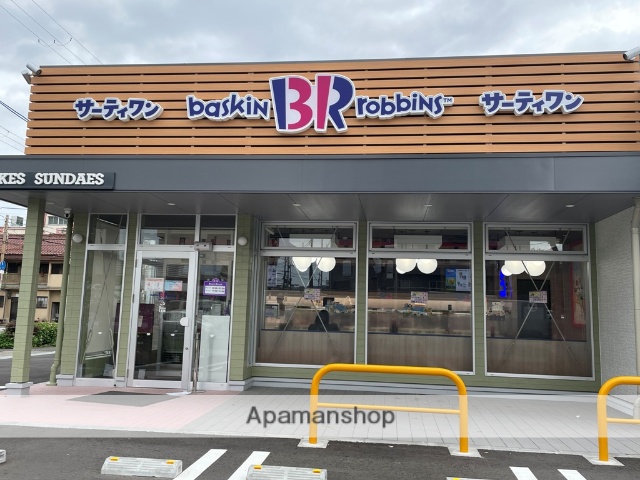 飲食店　サーティワン（飲食店）まで229m