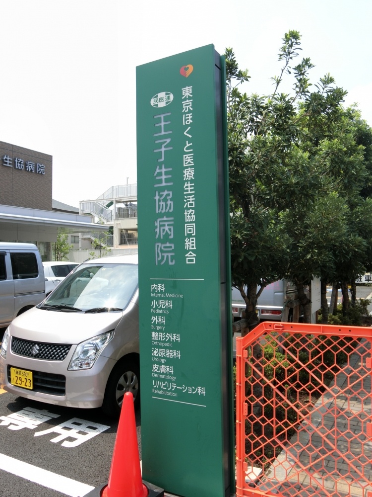 病院　東京ほくと医療生活協同組合王子生協病院（病院）まで535m