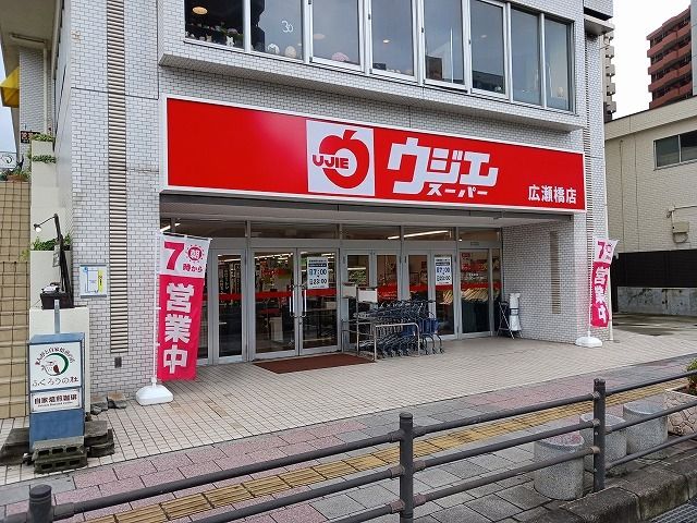 スーパー　ウジエスーパー広瀬橋店（スーパー）まで600m