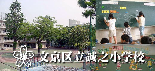 小学校　文京区立誠之小学校（小学校）まで385m