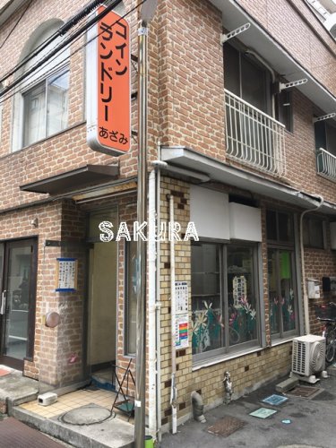その他　コインランドリーあざみ（その他）まで80m