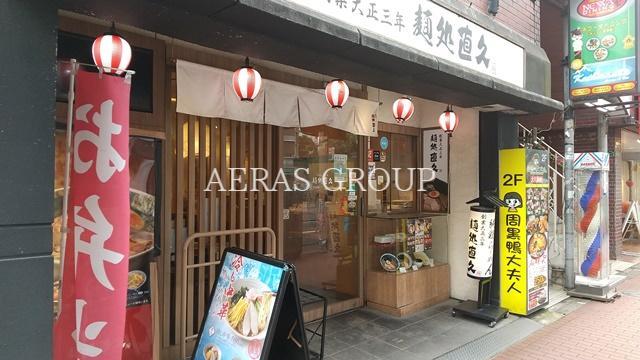 飲食店　麺処直久 大久保店（飲食店）まで257m