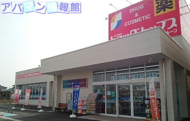 ドラックストア　ドラッグトップス寺沢店（ドラッグストア）まで350m