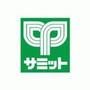 スーパー　サミットストア椎名町店（スーパー）まで360m