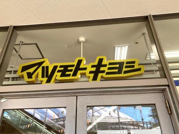 ドラックストア　マツモトキヨシ椎名町店（ドラッグストア）まで367m