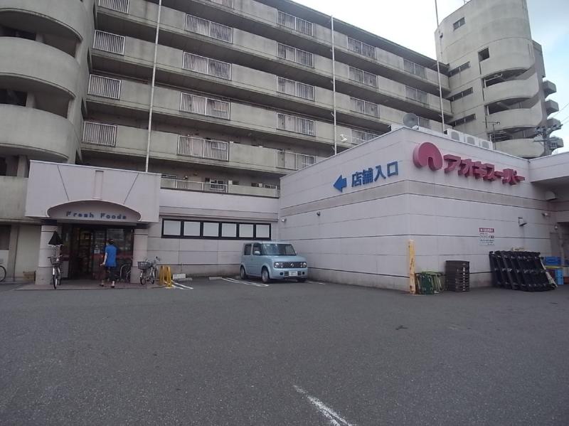 スーパー　アオキスーパー 烏森店（スーパー）まで290m