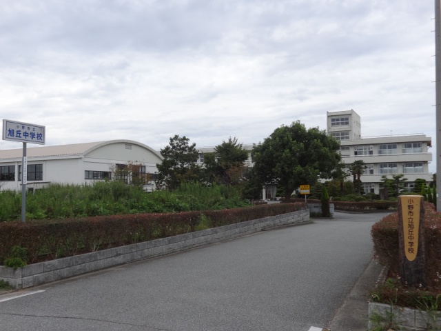 中学校　小野市立旭丘中学校（中学校）まで2900m
