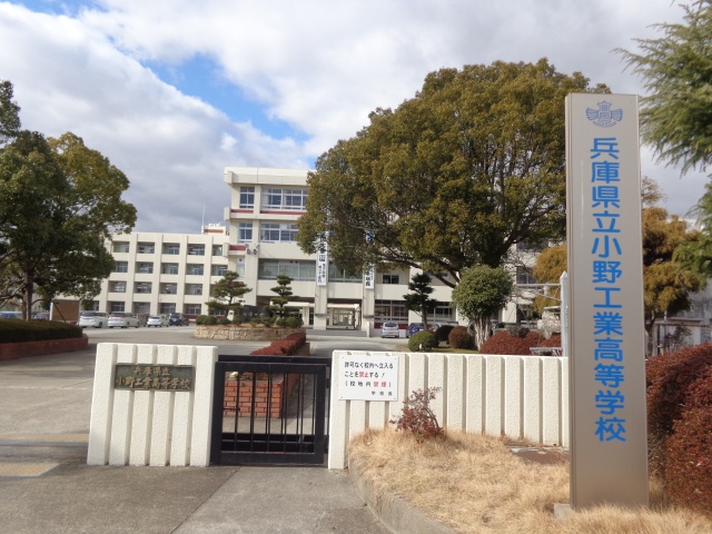 高校・高専　兵庫県立小野工業高等学校（高校・高専）まで1800m