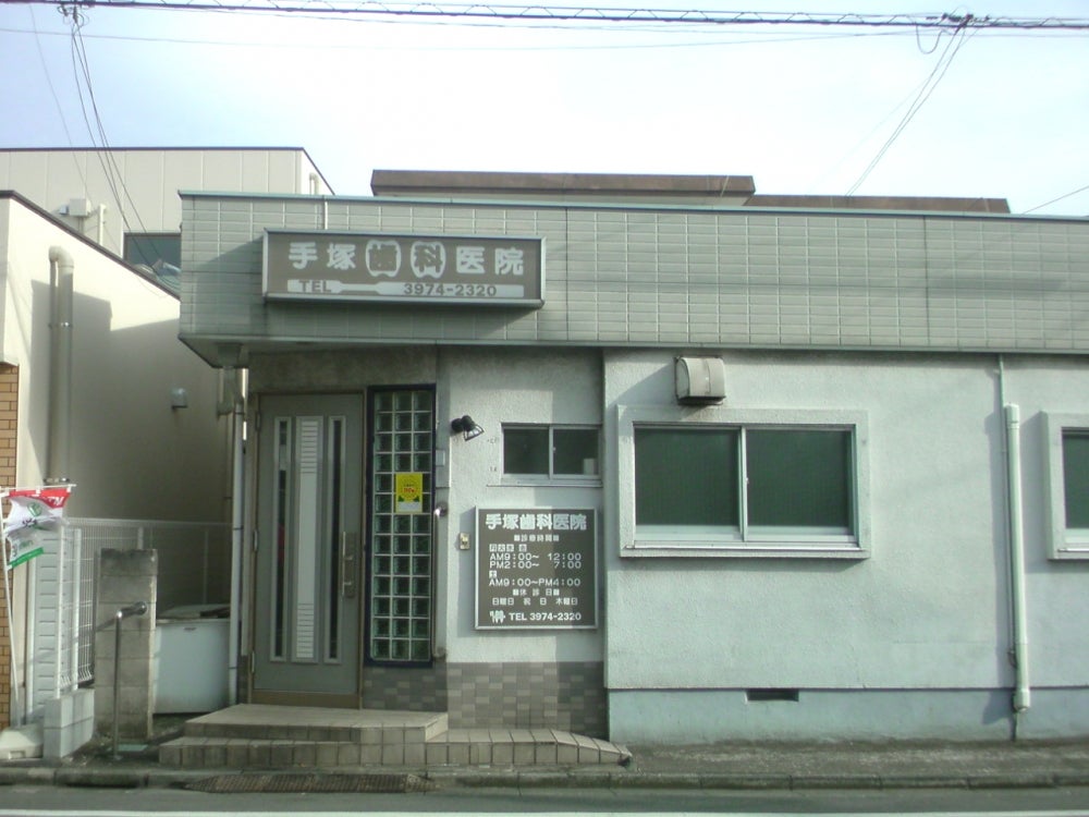 病院　手塚歯科医院（病院）まで556m