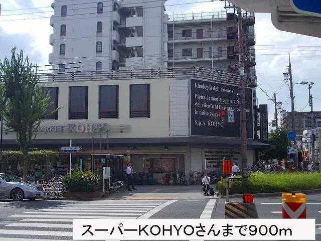 スーパー　スーパーＫＯＨＹＯさん（スーパー）まで900m