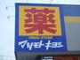 ドラックストア　マツモトキヨシ明石台店（ドラッグストア）まで992m