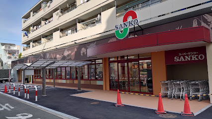 スーパー　スーパーサンコー野田店（スーパー）まで410m