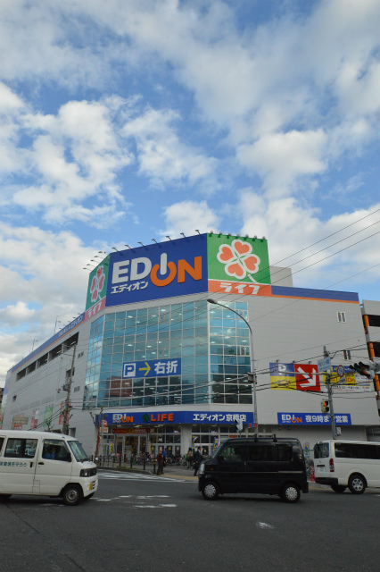 ホームセンター　エディオン京橋店（ホームセンター）まで680m