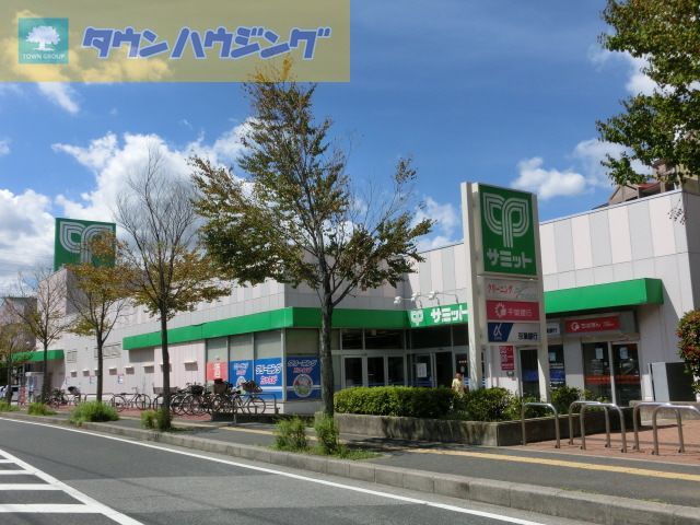 スーパー　サミットストア花見川区役所前店（スーパー）まで720m