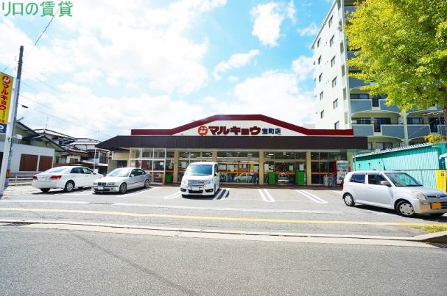 スーパー　マルキョウ 宝町店（スーパー）まで657m