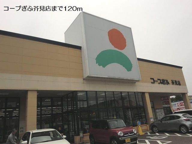 スーパー　コープぎふ芥見店（スーパー）まで165m