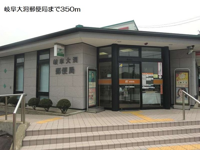 郵便局　岐阜大洞郵便局（郵便局）まで460m