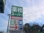 スーパー　業務スーパー 豊橋店（スーパー）まで826m