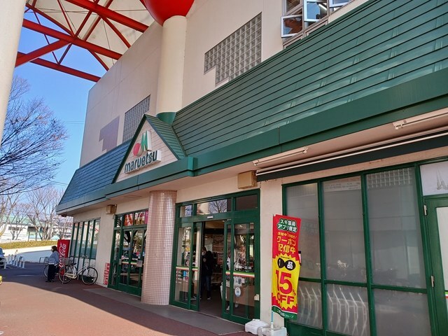 スーパー　マルエツ北柏店（スーパー）まで600m