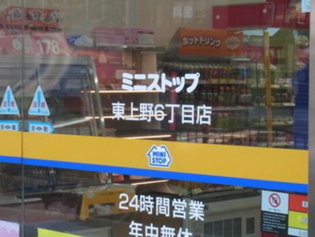 コンビニ　ミニストップ東上野6丁目店（コンビニ）まで460m