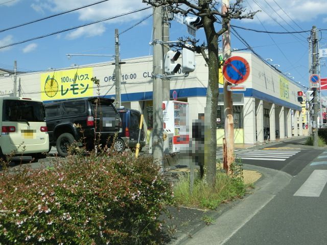 その他　100えんハウスレモン（その他）まで150m