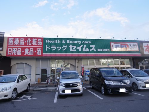 ドラックストア　ドラッグセイムス 橿原醍醐店（ドラッグストア）まで1246m