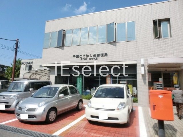 郵便局　千葉こてはし台郵便局（郵便局）まで540m