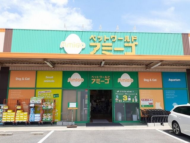 その他　アミーゴさん（その他）まで900m