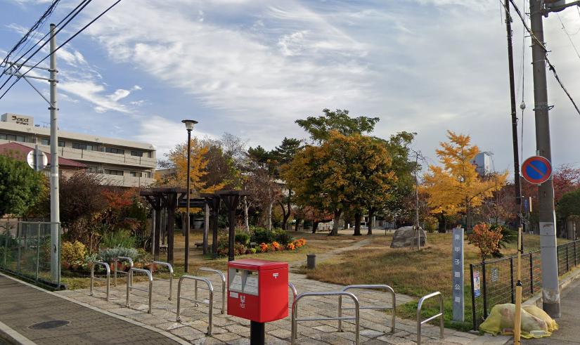 公園　東甲子園公園（公園）まで394m