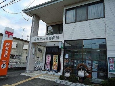 郵便局　金長だぬき郵便局さん（郵便局）まで550m