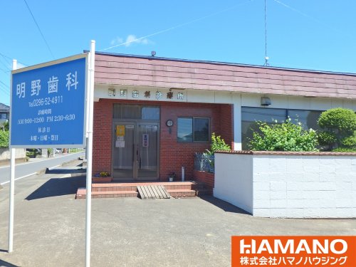 病院　明野歯科診療所（病院）まで382m