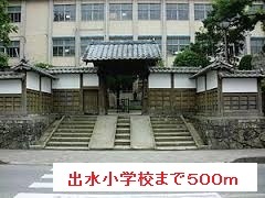 小学校　出水小学校（小学校）まで500m
